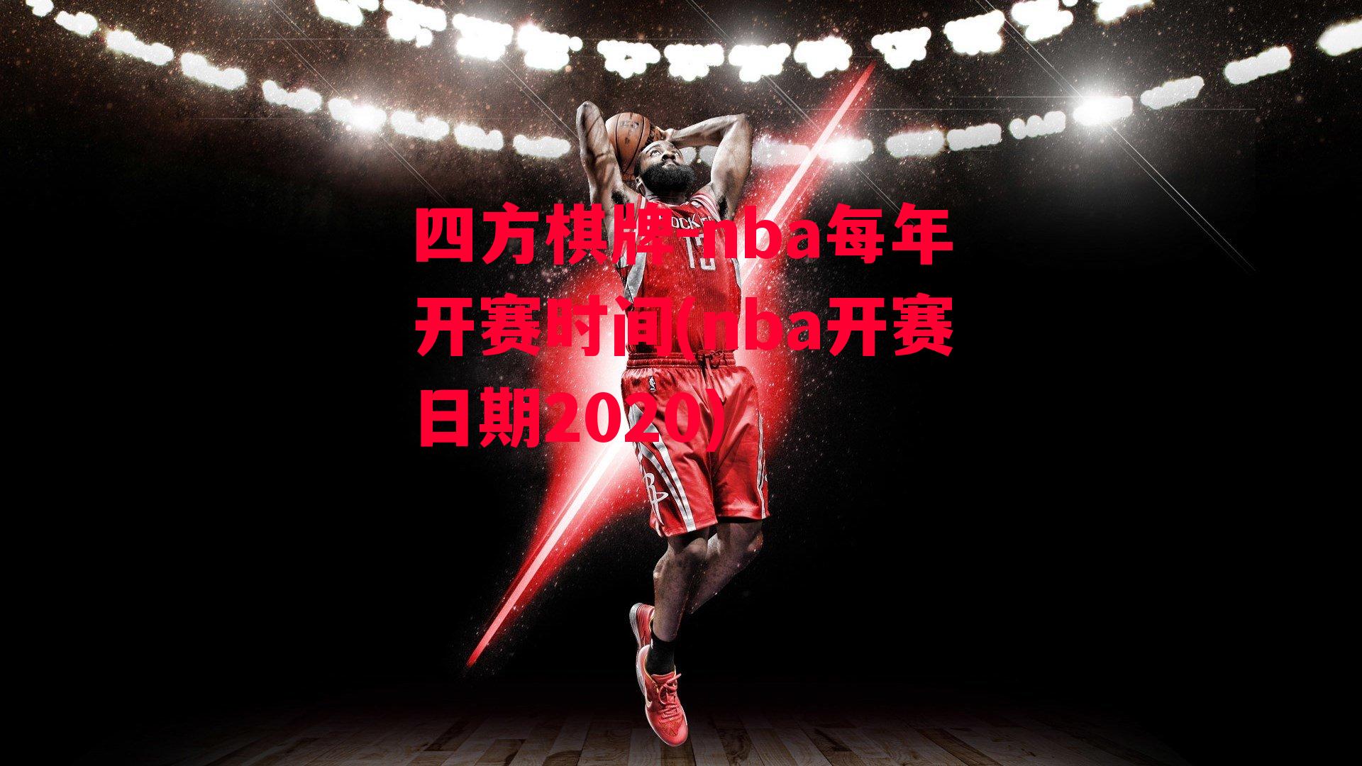 nba每年开赛时间(nba开赛日期2020)