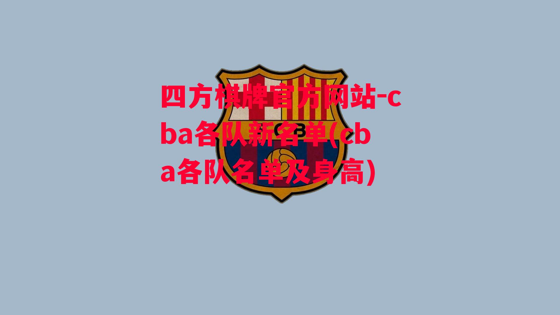 cba各队新名单(cba各队名单及身高)