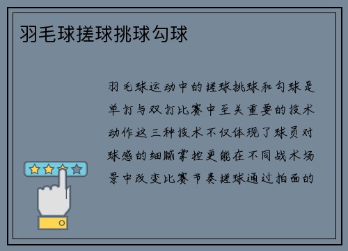 羽毛球搓球挑球勾球