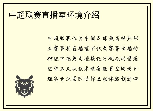 中超联赛直播室环境介绍