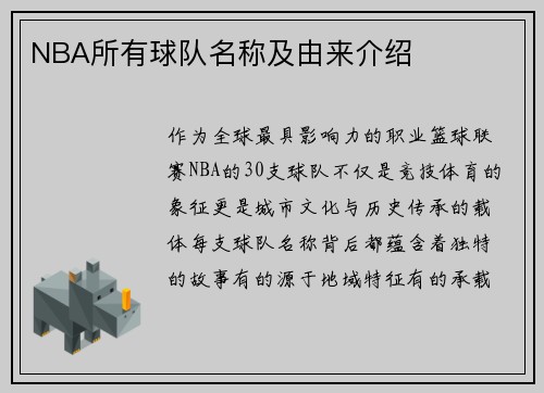 NBA所有球队名称及由来介绍