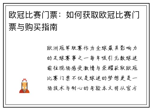 欧冠比赛门票：如何获取欧冠比赛门票与购买指南