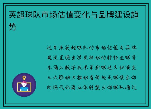 英超球队市场估值变化与品牌建设趋势