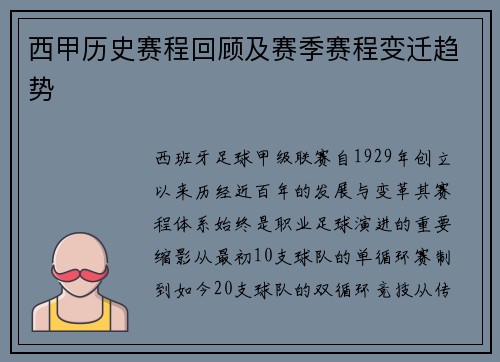 西甲历史赛程回顾及赛季赛程变迁趋势