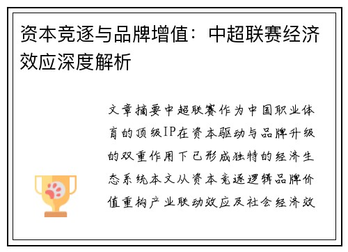 资本竞逐与品牌增值：中超联赛经济效应深度解析