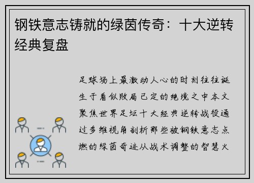 钢铁意志铸就的绿茵传奇：十大逆转经典复盘