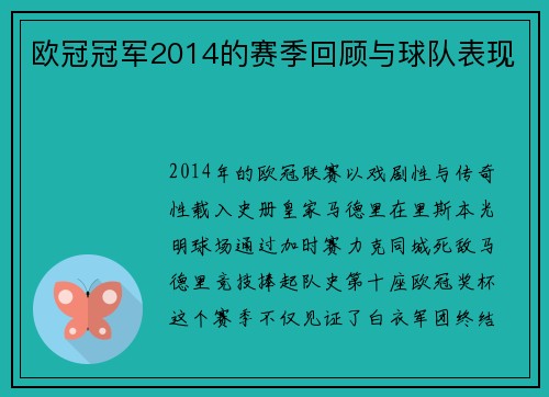 欧冠冠军2014的赛季回顾与球队表现