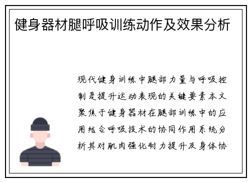 健身器材腿呼吸训练动作及效果分析