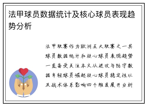 法甲球员数据统计及核心球员表现趋势分析
