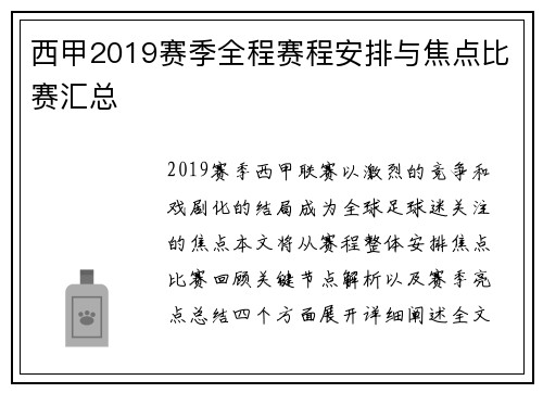 西甲2019赛季全程赛程安排与焦点比赛汇总