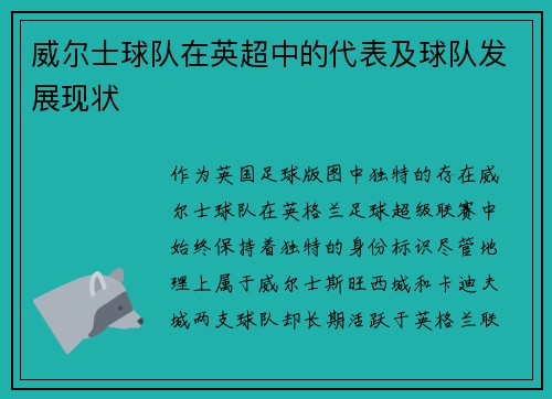 威尔士球队在英超中的代表及球队发展现状