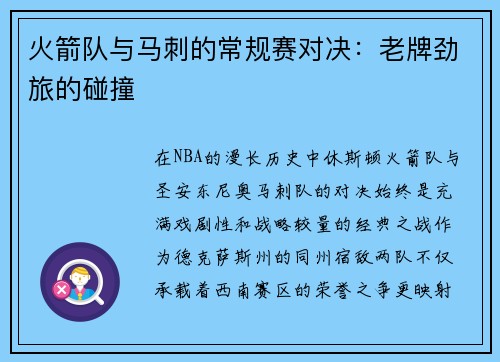 火箭队与马刺的常规赛对决：老牌劲旅的碰撞