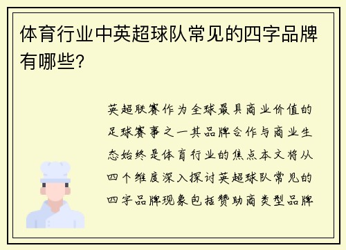 体育行业中英超球队常见的四字品牌有哪些？