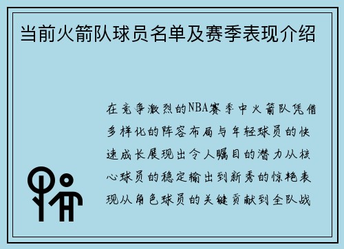 当前火箭队球员名单及赛季表现介绍