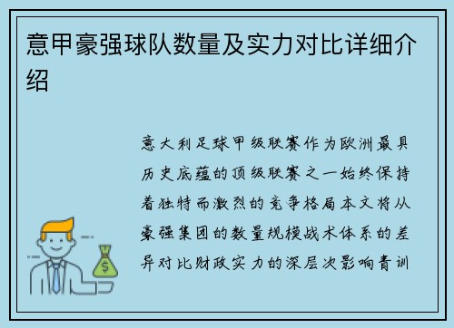 意甲豪强球队数量及实力对比详细介绍