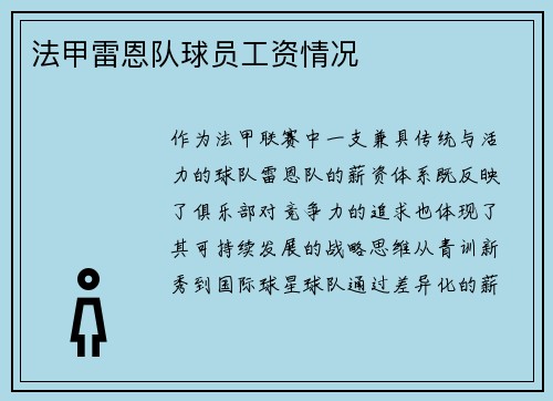 法甲雷恩队球员工资情况