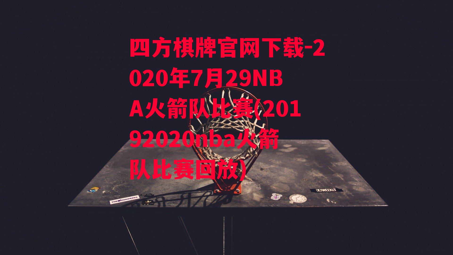 四方棋牌官网下载-2020年7月29NBA火箭队比赛(20192020nba火箭队比赛回放)